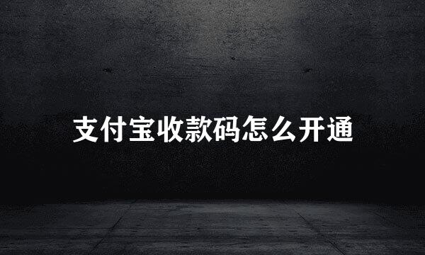 支付宝收款码怎么开通