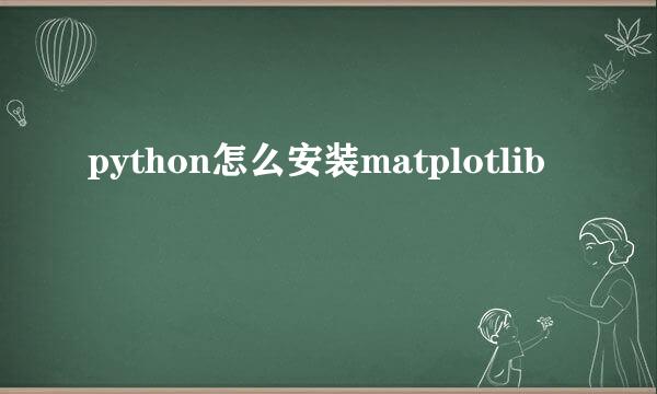 python怎么安装matplotlib