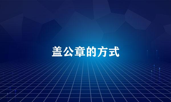盖公章的方式