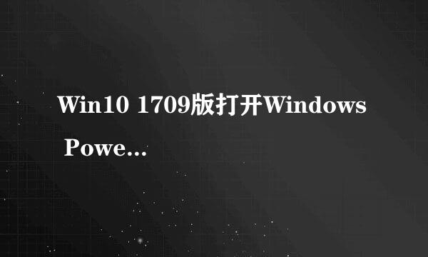 Win10 1709版打开Windows Powershell的方法