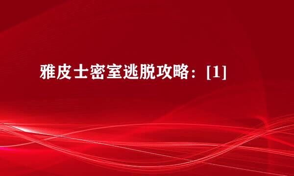 雅皮士密室逃脱攻略：[1]