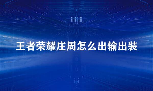 王者荣耀庄周怎么出输出装