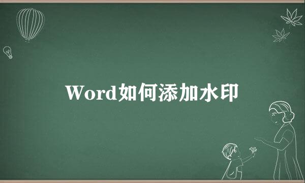 Word如何添加水印