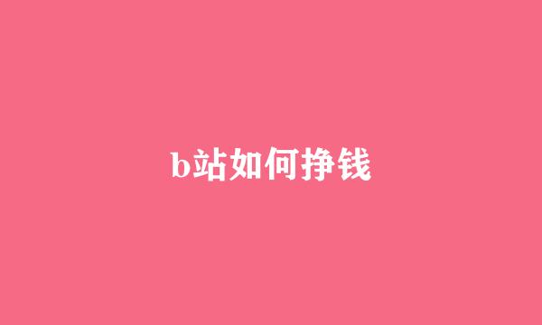 b站如何挣钱