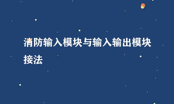 消防输入模块与输入输出模块接法