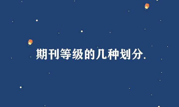 期刊等级的几种划分