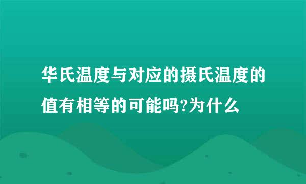 华氏温度与对应的摄氏温度的值有相等的可能吗?为什么