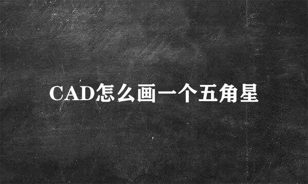 CAD怎么画一个五角星
