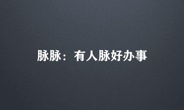 脉脉：有人脉好办事