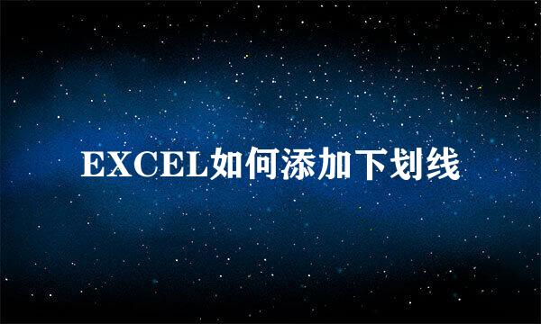 EXCEL如何添加下划线
