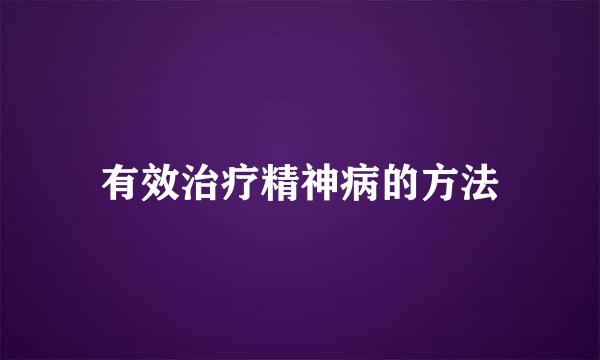 有效治疗精神病的方法