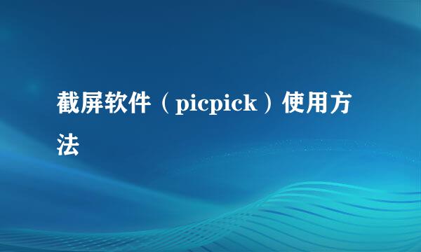 截屏软件（picpick）使用方法