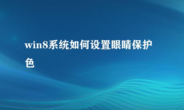 win8系统如何设置眼睛保护色