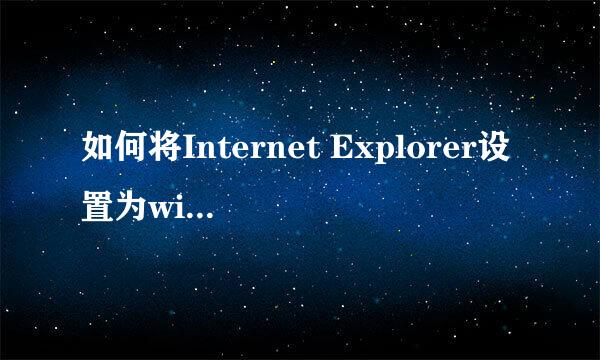 如何将Internet Explorer设置为win10默认浏览器