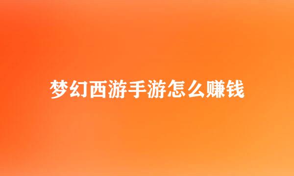 梦幻西游手游怎么赚钱