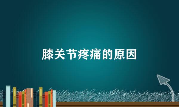 膝关节疼痛的原因