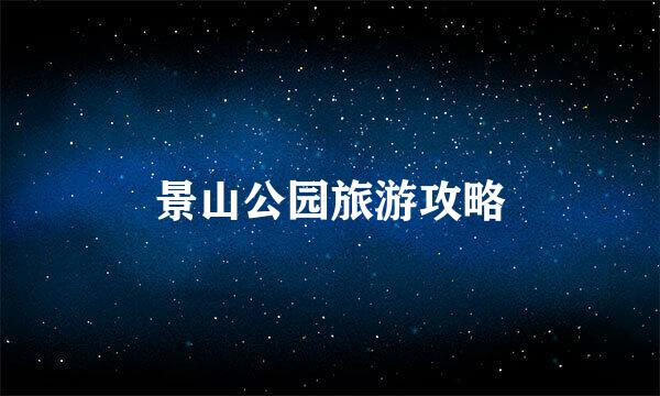 景山公园旅游攻略