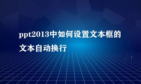 ppt2013中如何设置文本框的文本自动换行