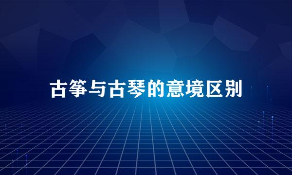古筝与古琴的意境区别
