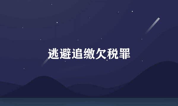 逃避追缴欠税罪
