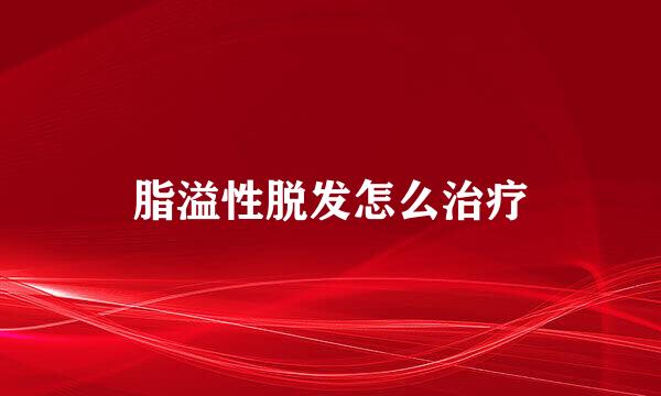 脂溢性脱发怎么治疗
