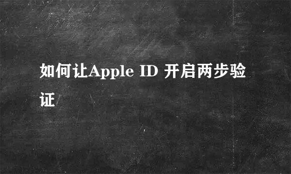 如何让Apple ID 开启两步验证