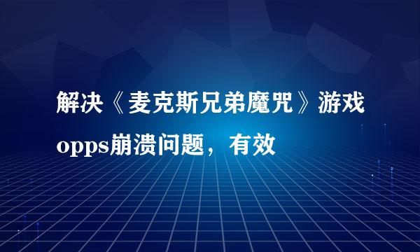 解决《麦克斯兄弟魔咒》游戏opps崩溃问题，有效
