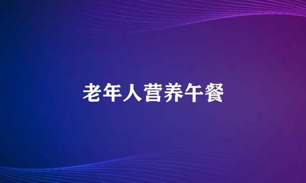 老年人营养午餐