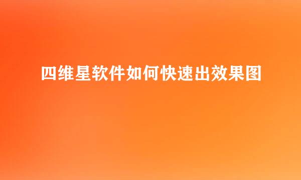 四维星软件如何快速出效果图