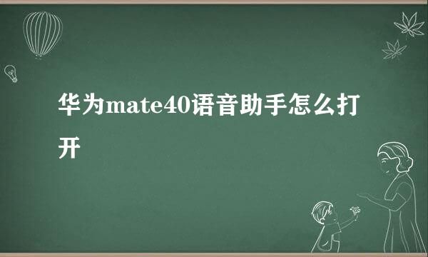 华为mate40语音助手怎么打开