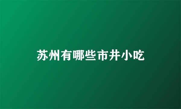苏州有哪些市井小吃