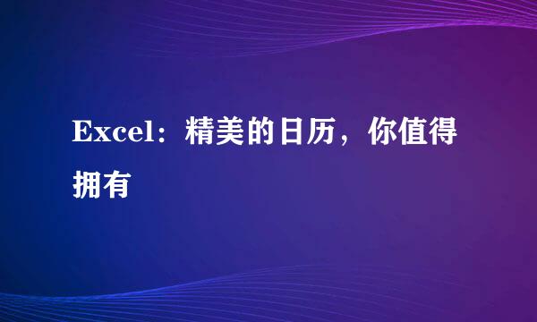 Excel：精美的日历，你值得拥有