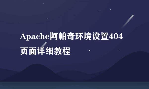 Apache阿帕奇环境设置404页面详细教程
