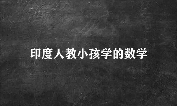印度人教小孩学的数学