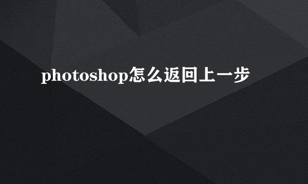 photoshop怎么返回上一步