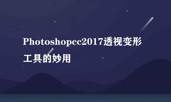 Photoshopcc2017透视变形工具的妙用