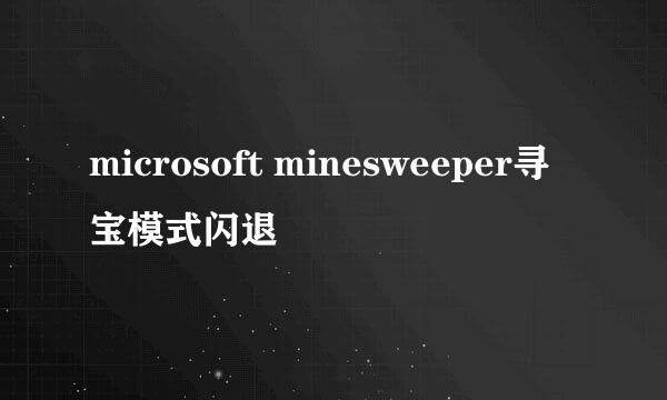 microsoft minesweeper寻宝模式闪退