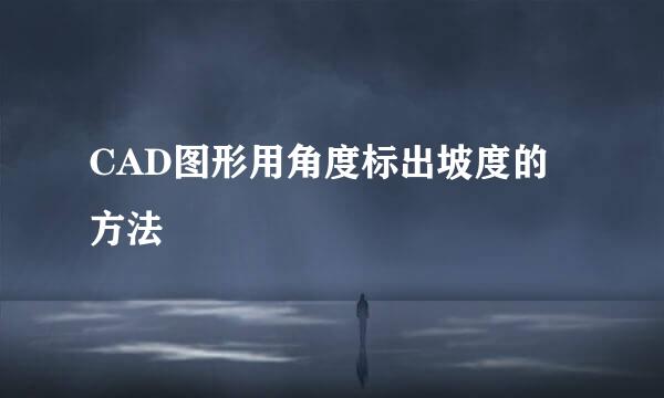 CAD图形用角度标出坡度的方法