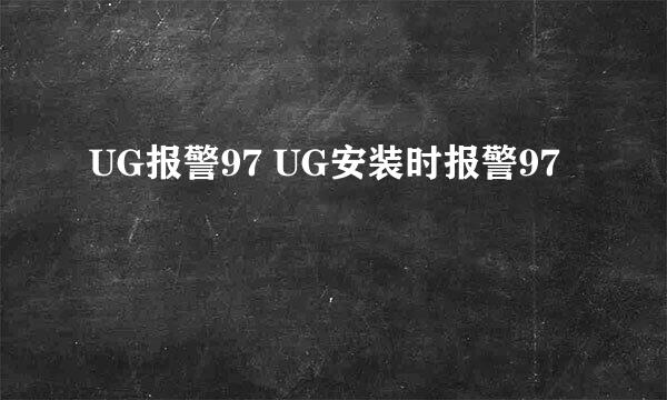 UG报警97 UG安装时报警97