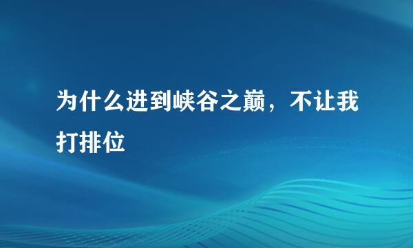 为什么进到峡谷之巅，不让我打排位