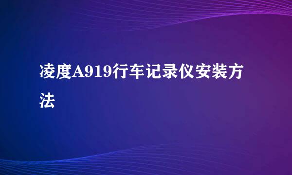 凌度A919行车记录仪安装方法