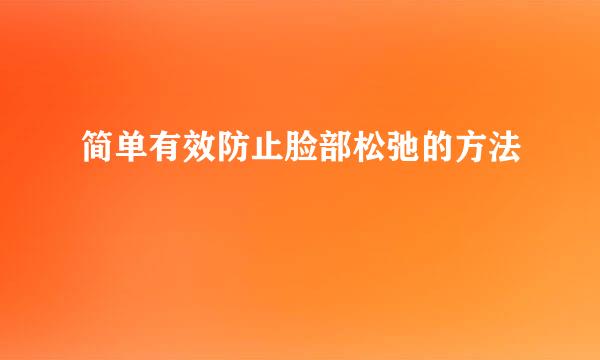 简单有效防止脸部松弛的方法