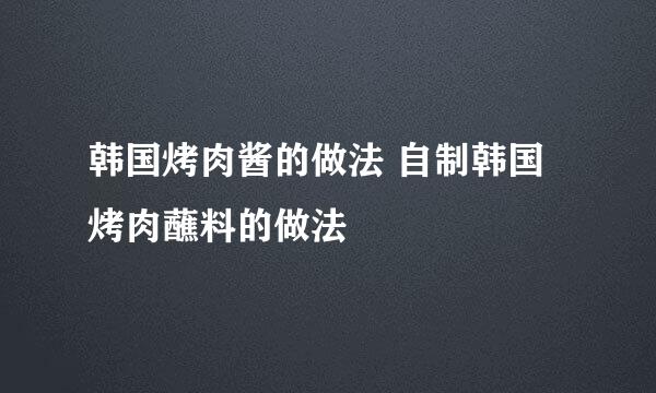 韩国烤肉酱的做法 自制韩国烤肉蘸料的做法