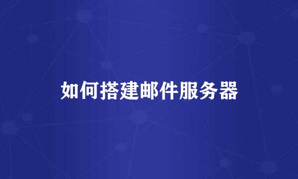 如何搭建邮件服务器