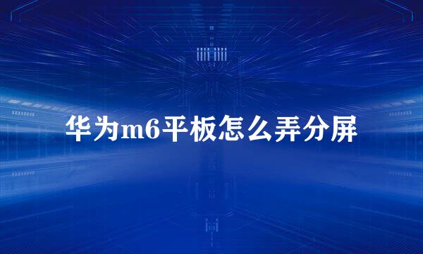 华为m6平板怎么弄分屏