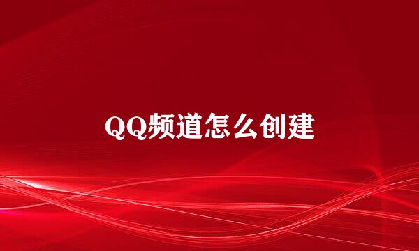 QQ频道怎么创建