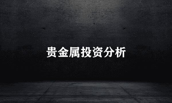 贵金属投资分析