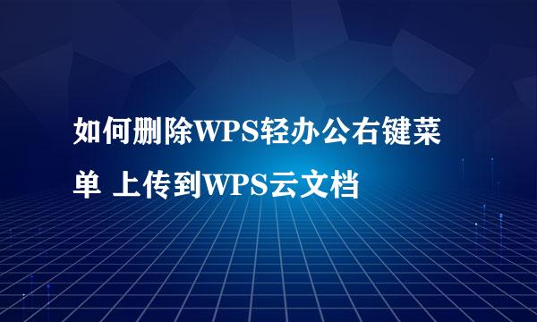 如何删除WPS轻办公右键菜单 上传到WPS云文档