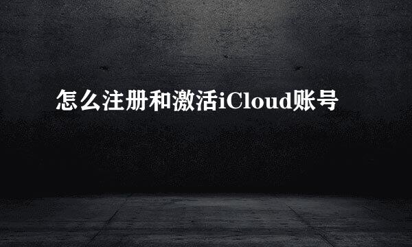 怎么注册和激活iCloud账号