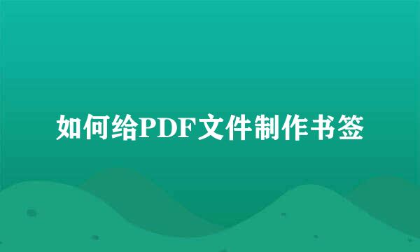 如何给PDF文件制作书签